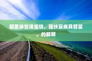 涸鲋得水成语的释义