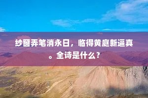 谁其为我营复壁，留此焚馀存几希。下一句是什么？