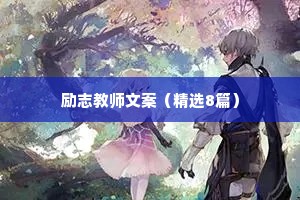 明星情感语录治愈短句子有哪些（通用40句）