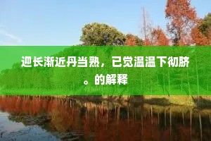 前年我过湄园中，先生留我间经筒。下一句是什么？