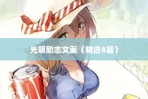 文案温柔治愈情感语录简短（精选8篇）