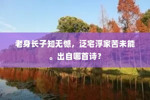 惜我投閒空咄咄，戒我浪游徒匆匆。的释义