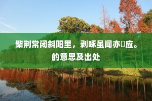 横说竖说成语的拼音