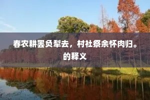 其秋示我新雕集，寄声他山错可攻。的解释