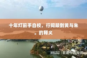 横行不法成语的解释
