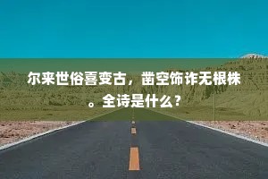 笑看双鬓知黄落，渴愿诸公奏治平。出自哪首诗？