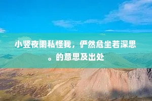 泰山不作文昭逝，方信人师绝世无。上一句是什么？