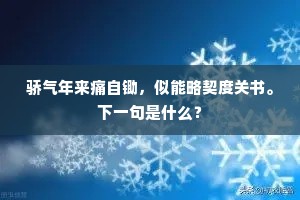 完颜国主亦俊人，宅相流传习未变。上一句是什么？