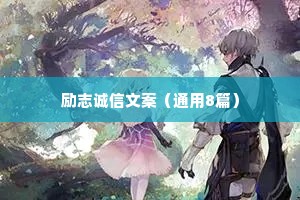 动漫情感语录治愈系短大全（通用8篇）