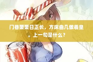 所南先生闭枯函，尘蒙眢井亦已厌。下一句是什么？