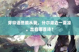 空令壮士中夜舞，独自苍茫赋大哀。上一句是什么？