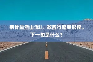 荔堂老子古人徒，曾向邓林追阳乌。上一句是什么？