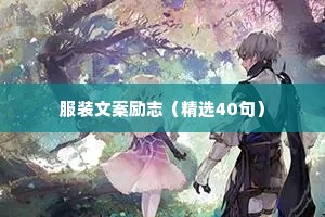 情感语录经典治愈系语录短句（精选40句）