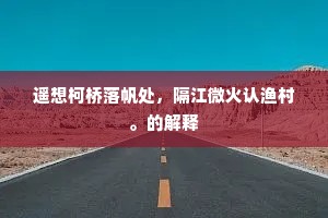九十年前甬江上，曾顾日影弹清琴。下一句是什么？