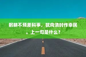 祗愁金石心期秘，未尽江村泪万行。出自哪首诗？