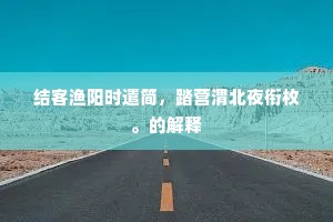 唐六臣传不堪论，周三臣传殊足尊。全诗是什么？