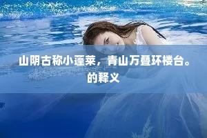 五朝平治数周室，公也乔木原同根。下一句是什么？