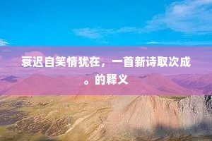 斜阳惨淡无颜色，饥鼠横穿樊圃樊。下一句是什么？