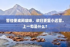 于今述朱遍天下，经师心气阏不扬。上一句是什么？