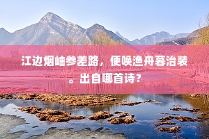 闲栽赤堇青棂遍，醉啖黄鱼白蟹肥。全诗是什么？