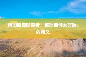 荆国文章犹有托，槐堂薪火未曾寒。全诗是什么？
