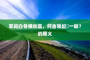 水心大功在王室，左右馀干成夹日。的解释