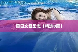 人间清醒情感治愈语录短句（通用40句）