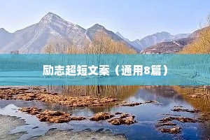 情感语录经典治愈系一张照片（通用40句）