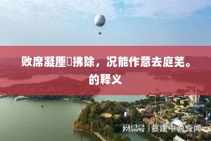 谁人榷史洞观火，一为前贤洗诬屈。下一句是什么？