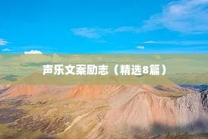 蓝天白云的唯美短句治愈系情感语录大全（通用40句）