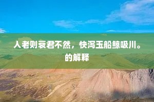 瑚琏之器成语的释义