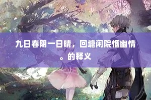 由来报本重先河，此席功应首见罗。出自哪首诗？