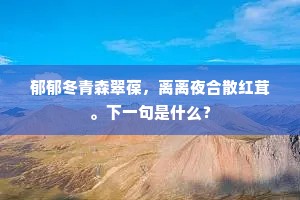 焉支缟素互生动，春姿巧惜冬心培。出自哪首诗？