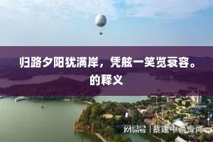 虎不食儿成语的释义