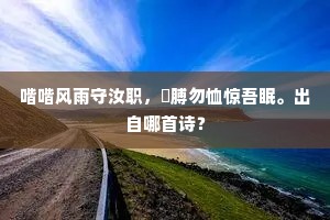 可怜直自西周后，男女交亲未转环。下一句是什么？