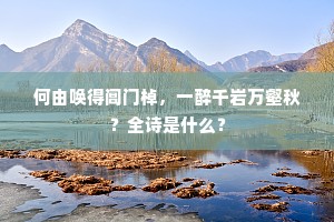 故居尚表忠清里，旧恨休歌妩媚娘。上一句是什么？