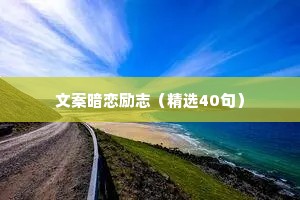 情感社会语录经典治愈系（精选40句）