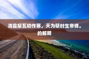 合与夫人人外去，禅花岁岁墓门开。的解释