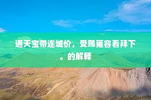虎踞龙盘成语的拼音