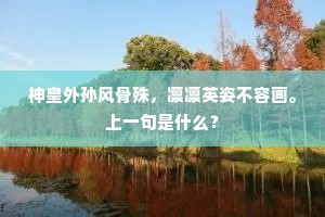 泰山不作文昭逝，方信人师绝世无。上一句是什么？