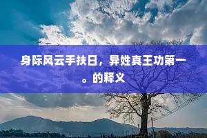 自分衰残天所废，散耽栈豆误生徒。的意思及出处