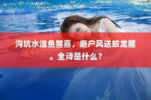 风流天子爱閒情，野杵村砧都不贱。出自哪首诗？