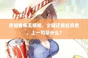 所南先生闭枯函，尘蒙眢井亦已厌。下一句是什么？