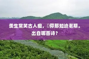 四百年来坟土出，又复令我疑信参。出自哪首诗？