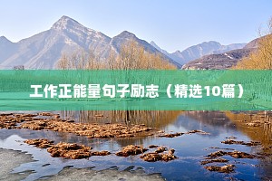 励志奋斗的句子正能量（精选50句）