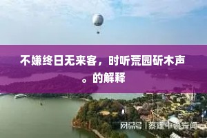 苦节应无愧华王，鹤山老友足相当。的解释