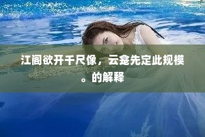 祗愁金石心期秘，未尽江村泪万行。出自哪首诗？