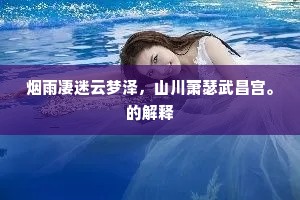 建隆录古推史茟，建隆寺古光山门。下一句是什么？