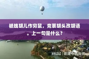 江南国主乏远虑，梯冲鼓角任所奔。的意思及出处