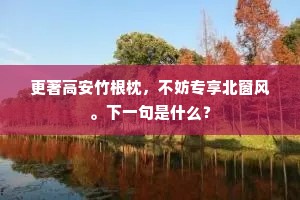 塔大潜随炮火动，战鼓直教鱼鼓翻。出自哪首诗？